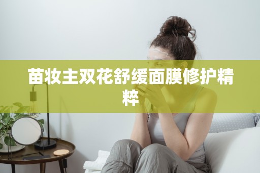 苗妝主雙花舒緩面膜修護精粹