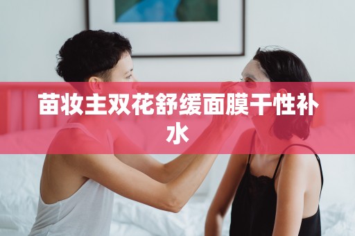 苗妝主雙花舒緩面膜干性補水