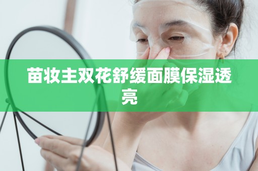 苗妝主雙花舒緩面膜保濕透亮