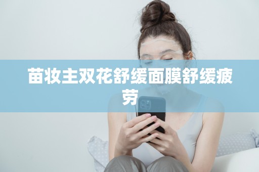 苗妝主雙花舒緩面膜舒緩疲勞