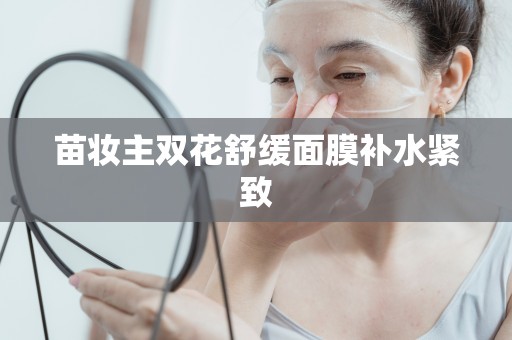 苗妝主雙花舒緩面膜補水緊致