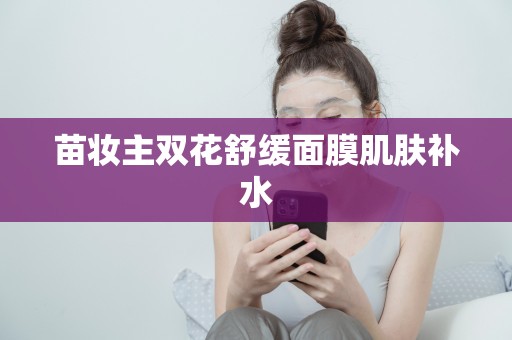 苗妝主雙花舒緩面膜肌膚補水