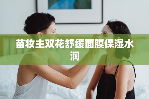 苗妝主雙花舒緩面膜保濕水潤