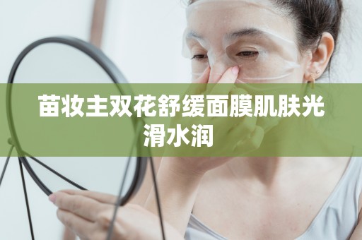 苗妝主雙花舒緩面膜肌膚光滑水潤 