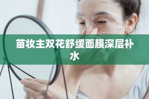 苗妝主雙花舒緩面膜深層補水