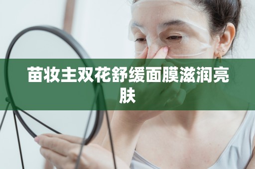 苗妝主雙花舒緩面膜滋潤亮膚
