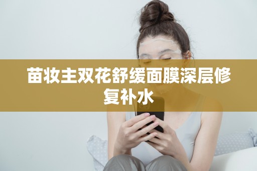 苗妝主雙花舒緩面膜深層修復補水
