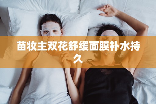 苗妝主雙花舒緩面膜補水持久