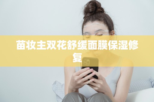 苗妝主雙花舒緩面膜保濕修復