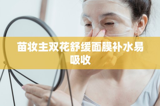 苗妝主雙花舒緩面膜補水易吸收