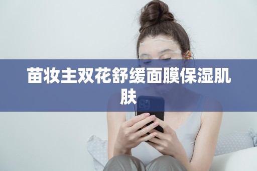 苗妝主雙花舒緩面膜保濕肌膚