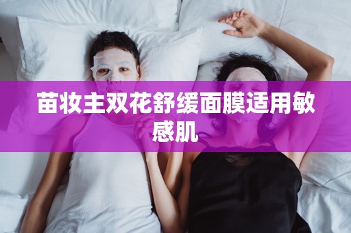苗妝主雙花舒緩面膜適用敏感肌