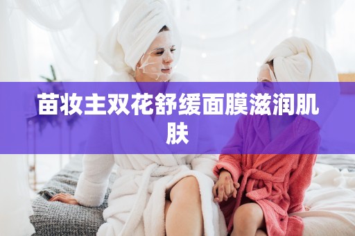 苗妝主雙花舒緩面膜滋潤肌膚
