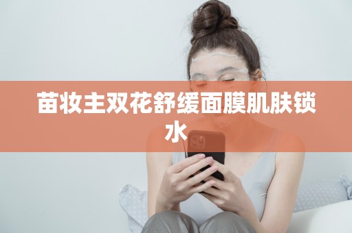 苗妝主雙花舒緩面膜肌膚鎖水