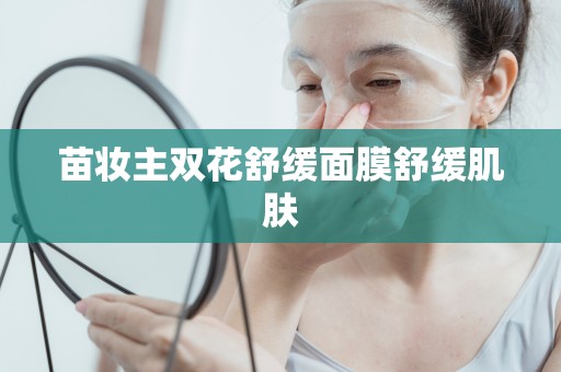 苗妝主雙花舒緩面膜舒緩肌膚