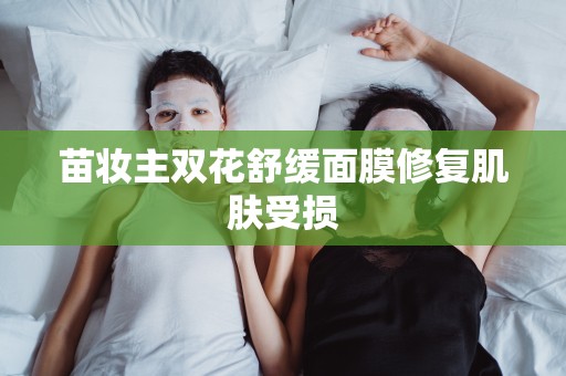 苗妝主雙花舒緩面膜修復肌膚受損