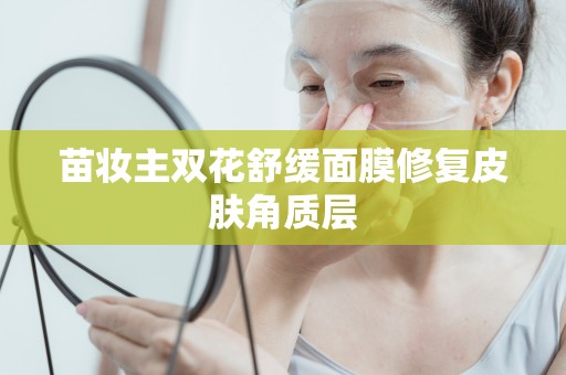 苗妝主雙花舒緩面膜修復皮膚角質層