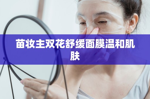 苗妝主雙花舒緩面膜溫和肌膚