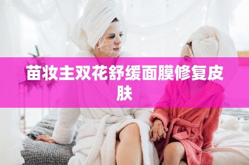 苗妝主雙花舒緩面膜修復皮膚