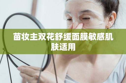 苗妝主雙花舒緩面膜敏感肌膚適用