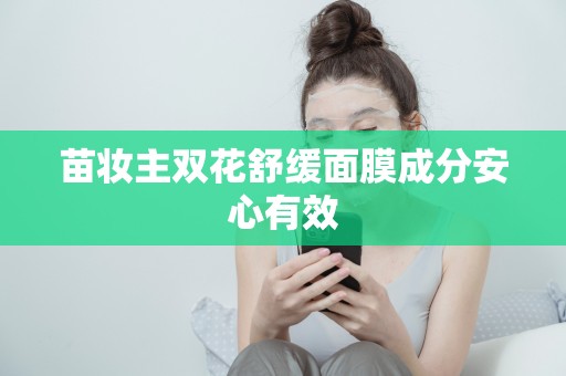 苗妝主雙花舒緩面膜成分安心有效