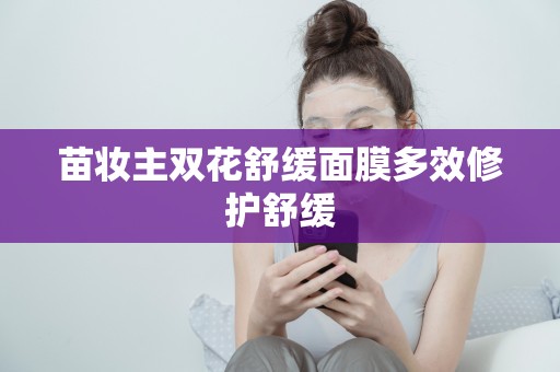 苗妝主雙花舒緩面膜多效修護舒緩