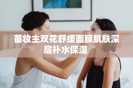 苗妝主雙花舒緩面膜肌膚深層補水保濕 