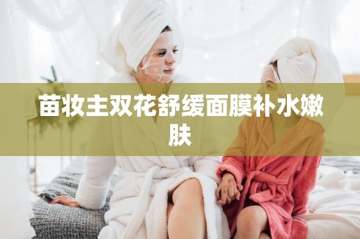 苗妝主雙花舒緩面膜補水嫩膚