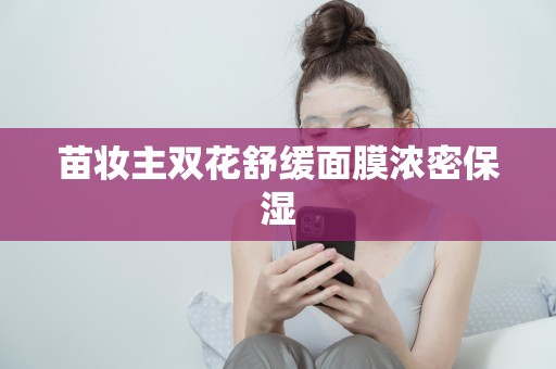 苗妝主雙花舒緩面膜濃密保濕