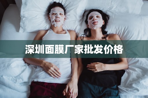 深圳面膜廠家批發價格