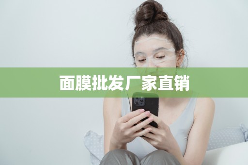 面膜批發廠家直銷