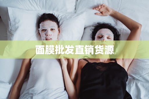 面膜批發直銷貨源