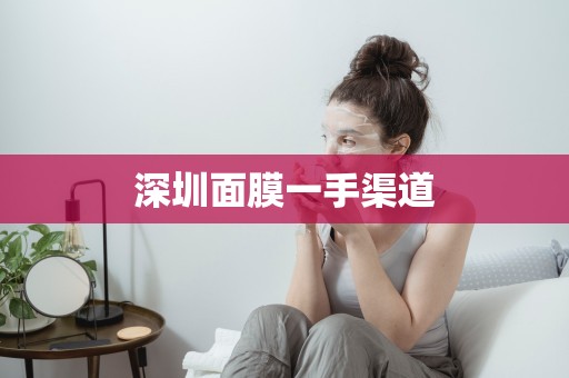 深圳面膜一手渠道