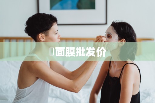 ?面膜批發價