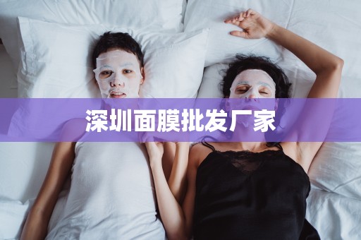 深圳面膜批發廠家
