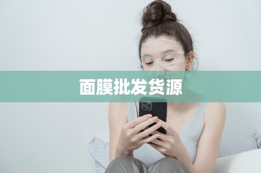 面膜批發貨源