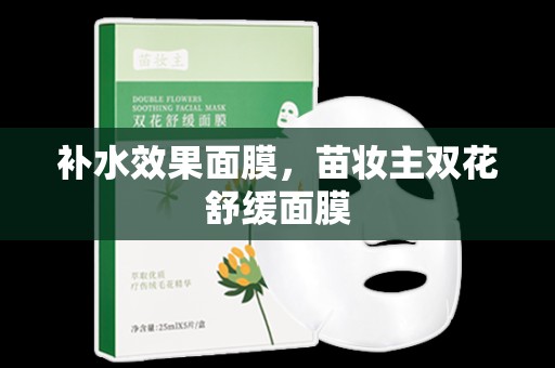補水效果面膜，苗妝主雙花舒緩面膜