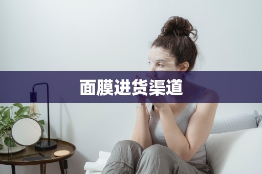 面膜進貨渠道