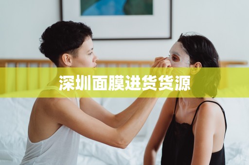 深圳面膜進貨貨源
