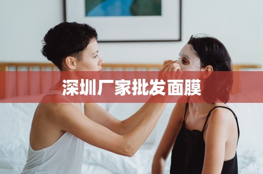 深圳廠家批發面膜