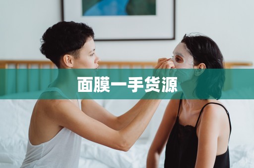 面膜一手貨源