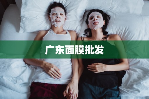 廣東面膜批發
