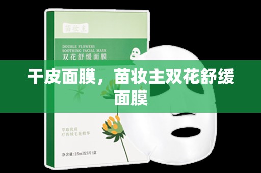 干皮面膜，苗妝主雙花舒緩面膜
