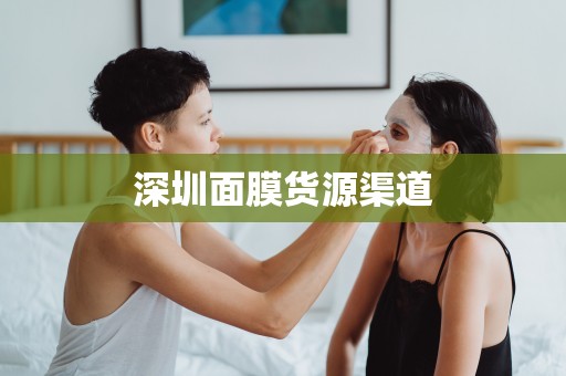 深圳面膜貨源渠道