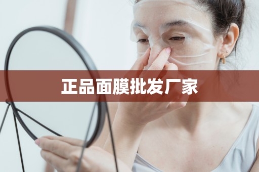正品面膜批發廠家
