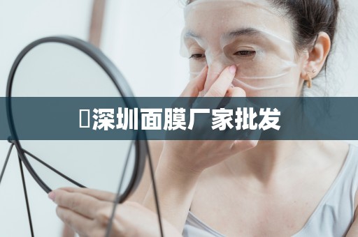 ?深圳面膜廠家批發