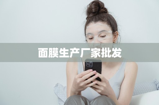 面膜生產廠家批發