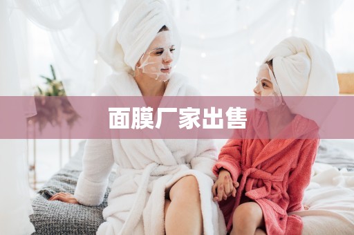 面膜廠家出售