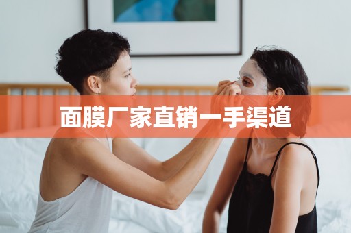 面膜廠家直銷一手渠道