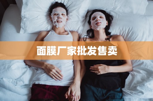 面膜廠家批發售賣